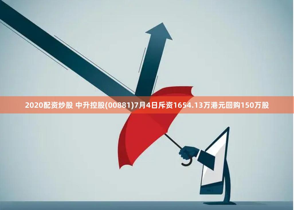 2020配资炒股 中升控股(00881)7月4日斥资1654.13万港元回购150万股