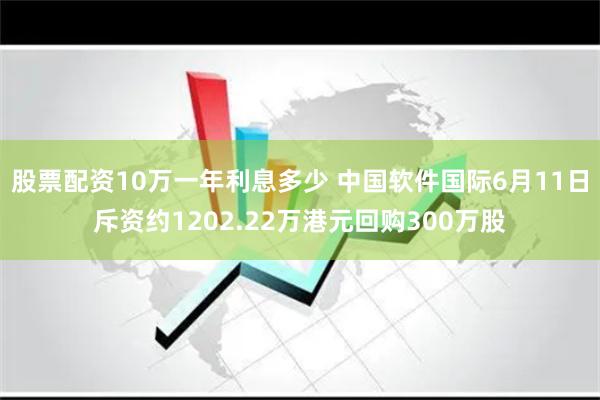 股票配资10万一年利息多少 中国软件国际6月11日斥资约1202.22万港元回购300万股